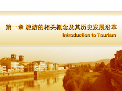旅游學概論 旅游相關(guān)概念與歷史發(fā)展沿革