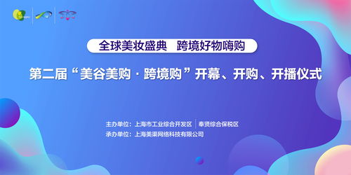 第二屆美谷美購(gòu)跨境購(gòu)開播儀式盛大舉行，創(chuàng)新服務(wù)引領(lǐng)消費(fèi)新體驗(yàn)